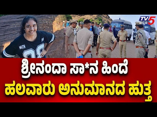 Chikkamagaluru Missing Girl Case : ಶ್ರೀನಂದಾ ಸಾವಿನ ಹಿಂದೆ ಹಲವಾರು ಅನುಮಾನದ ಹುತ್ತ..!