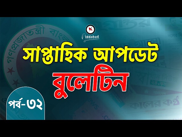 সাম্প্রতিক আপডেট বুলেটিন | একনজরে সপ্তাহের সেরা তথ্যগুলো | পর্ব-৩২