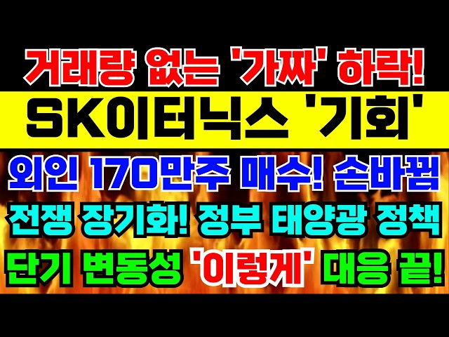 [SK이터닉스 주가전망]🚨긴급🚨거래량 없는 가짜 하락! 외인 170만주 매수! 개미털기! 전쟁 장기화! 정부 태양광 정책 수혜! 단기 변동성 '이렇게' 대응 #sk이터닉스주가전망