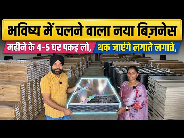 भविष्य में चलने वाला नया बिज़नेस 🚀! New Business Ideas 💡! Dealer, Distributor Pvc Pannel Business