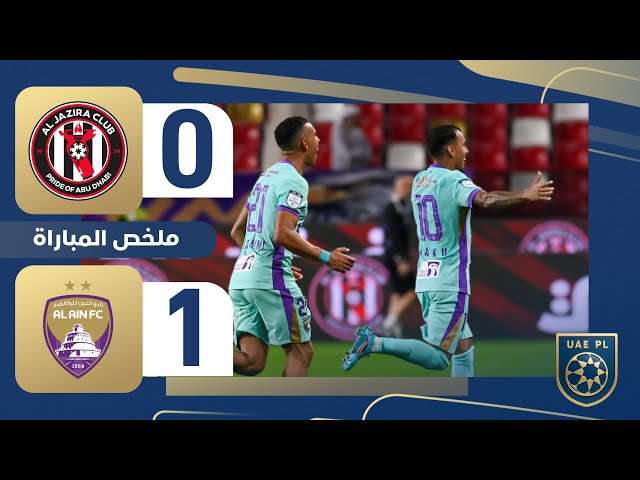 الجزيرة 0-1 العين | الجولة 15 - دوري أدنوك للمحترفين 2025-2026