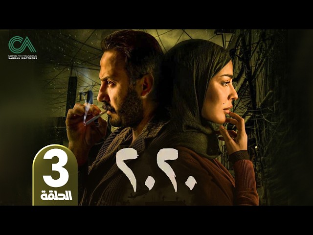 مسلسل 2020 | الحلقة 3 | بطولة نادين نسيب نجيم و قصي خولي  وكارمن لبس حلقات كاملة Full HD