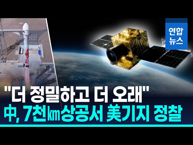 中, 고도 7천㎞대서 위성 운용…"하와이 美기지 등 정밀 감시" / 연합뉴스 (Yonhapnews)