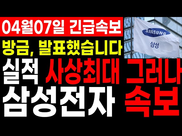 [삼성전자 주가전망] 💥결국 나올게나왔네요. 방금 발표했습니다. 필수시청 #삼성전자주가전망 #삼성전자주가 #삼성전자