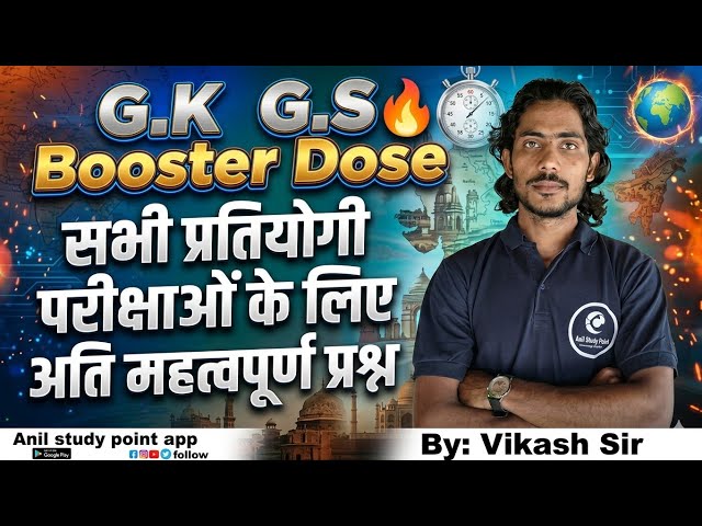 GK Booster Dose: Top 100 GK GS MCQs for All Competitive Exams | Anil Study Point App | Trending GK