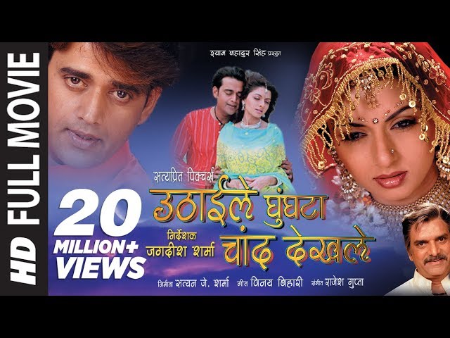 उठाईला घूंघटा चाँद देख ल| Uthaile Ghungta Chand Dekhile (Bhojpuri Full Movie): Ravi Kishan, Bhagya S