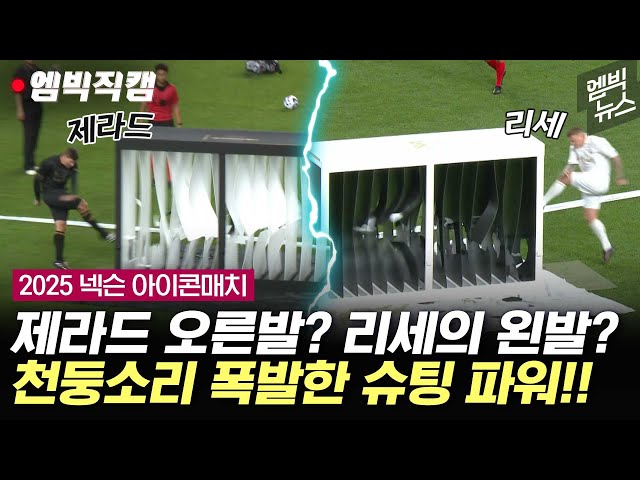 [2025아이콘매치] 더욱 강력해진 레전드들의 슈팅 대결... 진짜 어마어마하다!!!