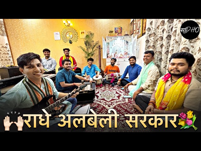 Radhey Albeli Sarkar💐💐🚩@SadhoBand_