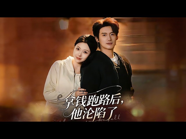 《拿錢跑路後，他淪陷了》💕徐俊亦＆袁禕晴丨負心漢？不重要！她重生只為拿錢逃離地獄！誰料大佬發瘋找她！#熱門短劇 #短劇推薦 #精彩大陸短劇 #minidrama《拿钱跑路后他沦陷了》【深度解析🎀影評】