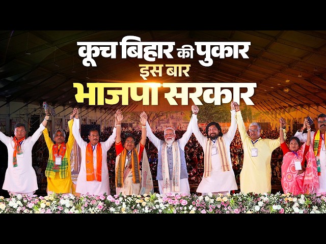 LIVE: PM Modi participates in a massive public meeting in Cooch Behar