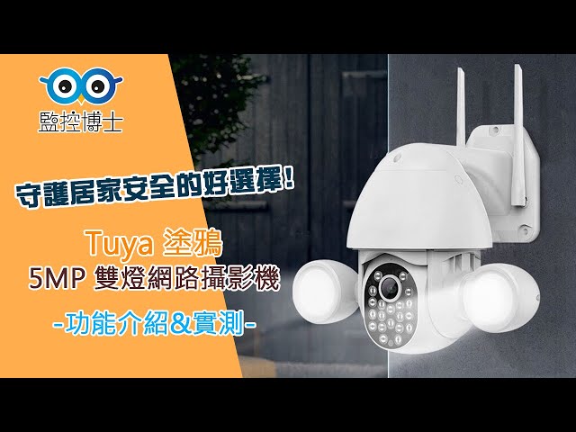【監控博士】塗鴉5MP雙燈網路攝影機 -功能介紹&實測-