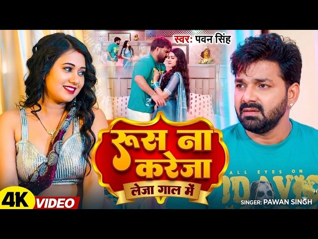 Video l रूस ना करेजा | #Pawan Singh New Song | #Shilpi Raj | Rusa Na Kareja  #Bhojpuri Song 2026