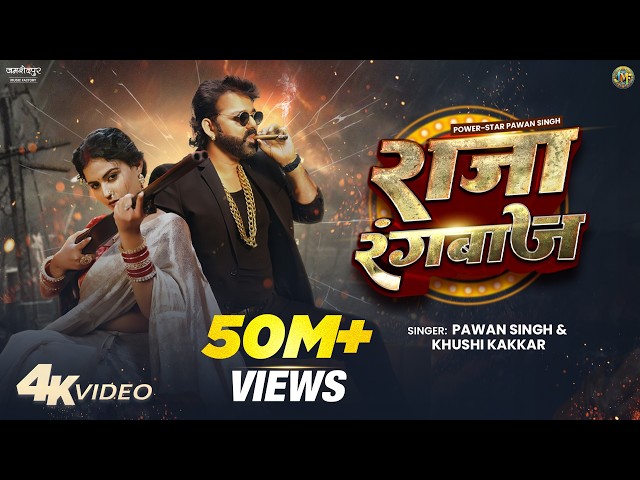 Pawan Singh New Song | Raja Rangbaaz | PowerStar | Official Video | New Bhojpuri Song 2025
