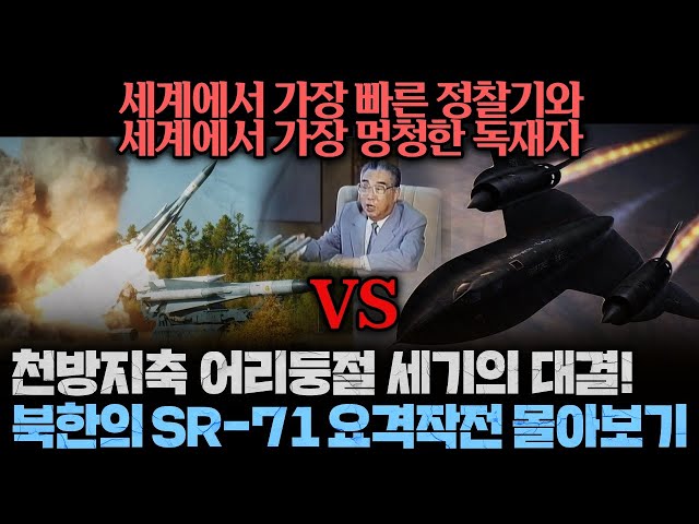 북한이 SR-71을 노린 진짜 이유, SR-71 요격작전 시리즈 몰아보기