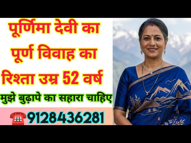 ☎️9128436281 पूर्णिमा देवी का पूर्ण विवाह का रिश्ता उम्र 52 वर्ष मुझे बुढ़ापे का सहारा चाहिए