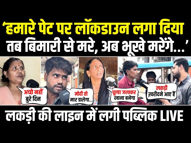 LIVE | 'मोदी तो अब मार डालेगा…!' | भूखा पेट-गैस खत्म, लड़की की लाइन में भड़की जनता! | LPG Shortage