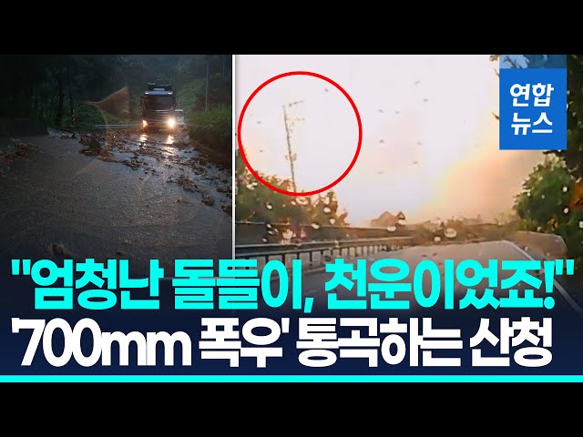 "운전중 엄청난 돌들이, 천운이었죠!"…'700mm 괴물폭우' 또 우는 산청 / 연합뉴스 (Yonhapnews)