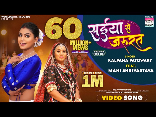 Saiya Se Jarurat #Kalpana Patowary #Mahi Shrivastava | सईया  से जरूरत | #bhojpuri #song #shorts