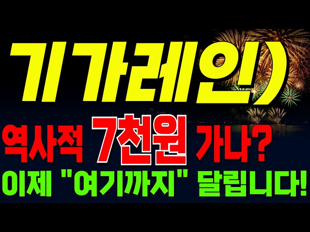 [Gigalane Stock Price Forecast] Will it reach the historic 7,000 won? "This is as far as we can g...