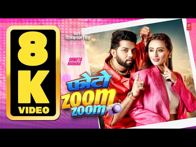 8K VIDEO | #Neelkamal Singh | Photo Zoom Zoom  | फोटो जूम जूम | #नीलकमल सिंह | #Shweta M | T-Series