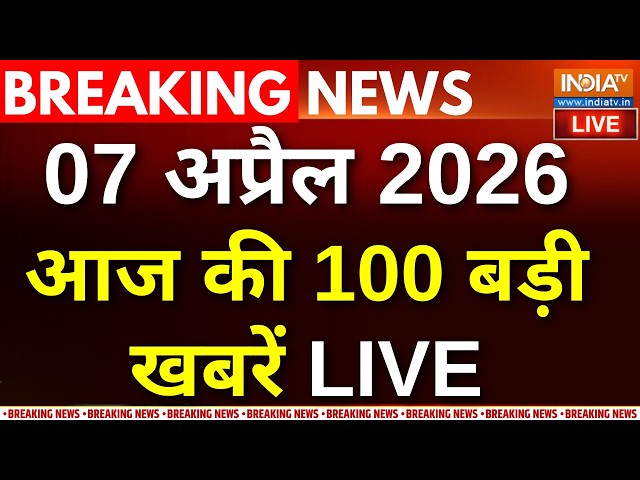 Aaj Ki Taza Khabar Live:आज की 100 बड़ी खबरें LIVE Iran Israel War Updates | Strait of Hormuz | Trump