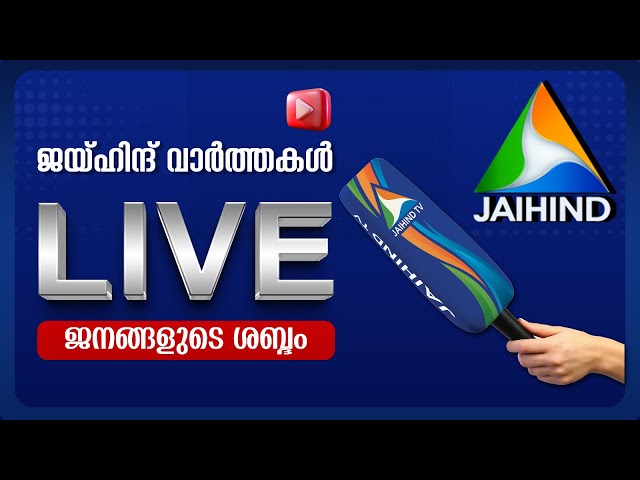 Jaihind News Live | Malayalam News Live | Kerala News Live | Breaking News Live | ജയ്‌ഹിന്ദ്‌ ന്യൂസ്