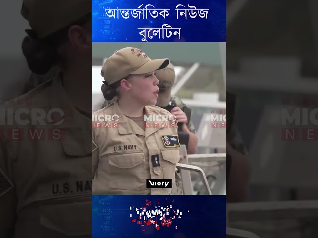 বিশ্বের আন্তর্জাতিক বুলেটিন | Global Headlines Today | International News | Part 1