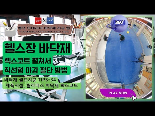 Tips for spreading and cutting flooring for the gym_Tips-34