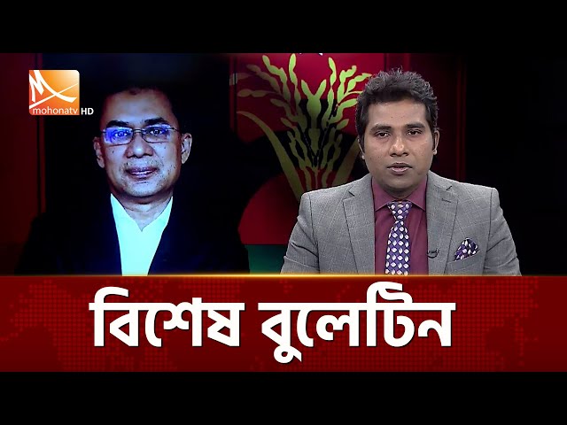 বিশেষ বুলেটিন | Bulletin | Mohona TV