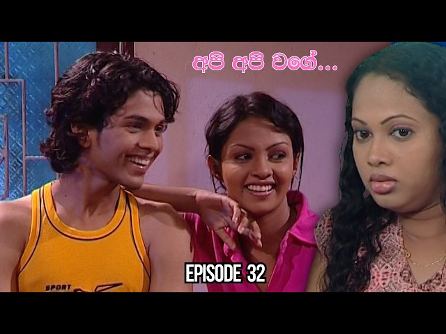 Api Api Wage (අපි අපි වගේ) | Episode 32 - (2026-04-21)