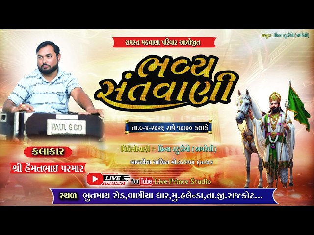 Live 🔴હેલન્ડા થી સંતવાણી - હેમંતભાઈ પરમાર //