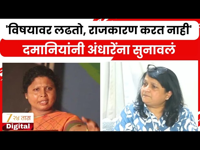 Anjali Damania On Sushama Andhare | 'आम्ही विषयावर लढतो, राजकारण करत नाही';  अंधारेंना सुनावलं