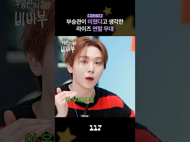 [Unreleased] The Rise Year-End Stage That Boo Seung-kwan Thought Was Crazy