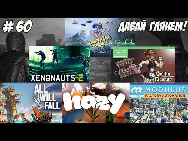 Давай глянем. Часть 60. Hozy/All Will Fall/Goblin Cleanup/Modulus/Darwin's Paradox/Xenonauts 2l!!!