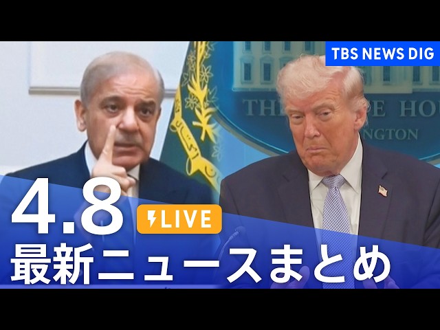 【LIVE】最新ニュースまとめ（Japan News Digest）（4月8日）｜TBS NEWS DIG