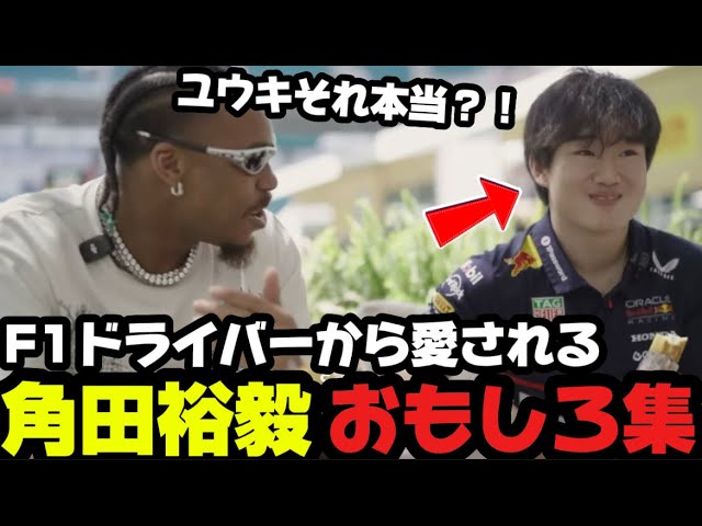 【爆笑】 プライベートでの角田裕毅とF1ドライバーの絡みが面白すぎるwww【F1 2026】