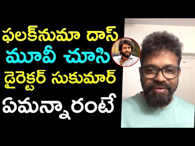 Director Sukumar Comments On Falaknuma Das Movie | Vishwak Sen | Fata Fut News