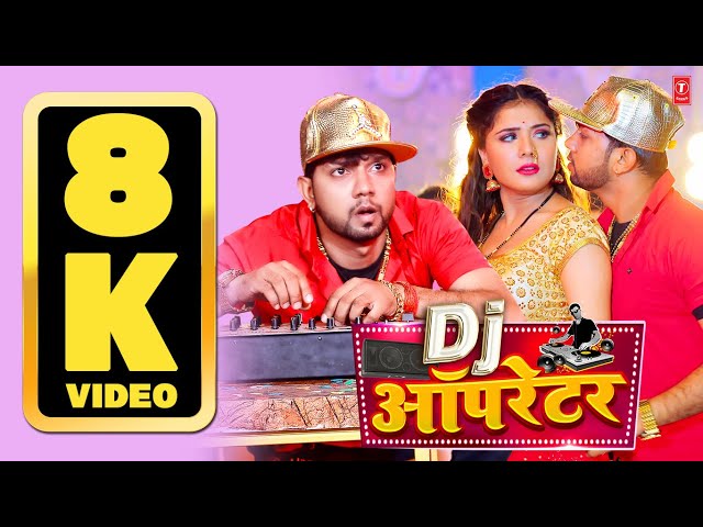 8K VIDEO - DJ OPERATOR #neelkamalsingh ,Shrishti | Superhit Bhojpuri Song डीजे ऑपरेटर T-Series