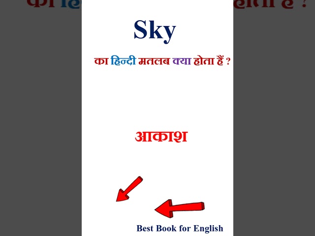 Sky meaning in hindi | Sky ka matlab kya hota hai | Sky in hindi