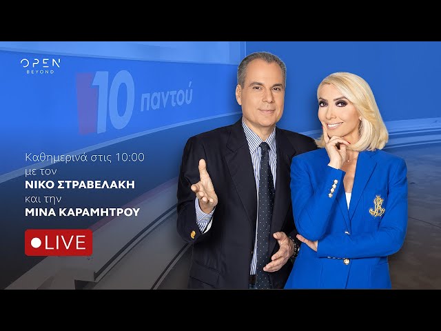 10 Παντού - Live Stream | 07/04/2026| OPEN TV