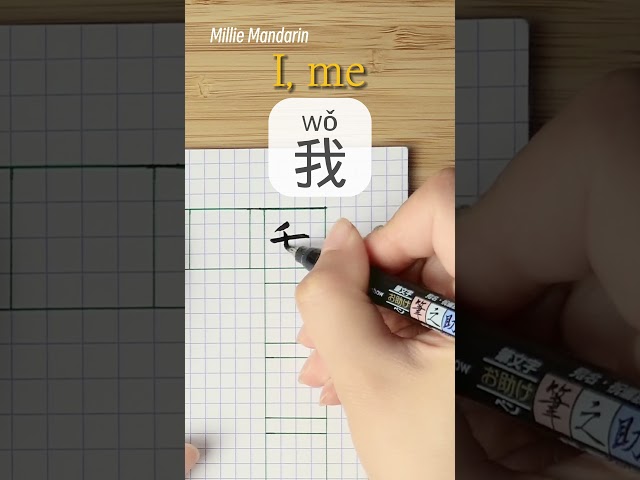 Wǒ: I, ME⎮Write Chinese⎮Calligraphy⎮Handwriting⎮Hanzi⎮Learn Chinese Character