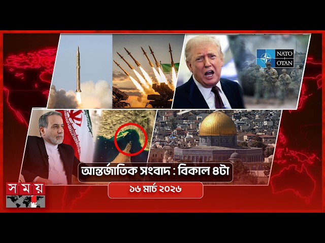 আন্তর্জাতিক সময় | বিকাল ৪টা | ১৬ মার্চ ২০২৬ | Somoy TV Bulletin 4pm | Latest International News
