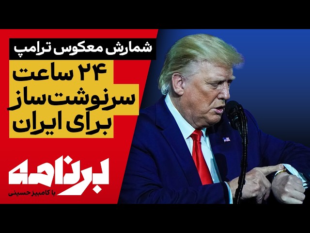 برنامه با کامبیز حسینی؛ برای حفظ زیرساخت‌ها، جمهوری اسلامی چه تصمیمی باید بگیرد؟