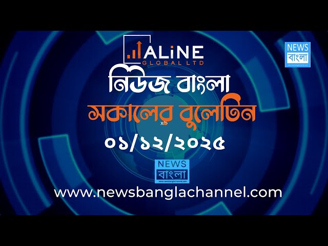 ১ ডিসেম্বর ২০২৫, সোমবার : নিউজ বাংলা সকালের বুলেটিন