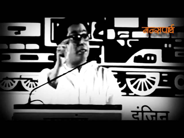 मी पहिला प्रथम कडवट मराठी आहे "राज ठाकरे २०१४ "