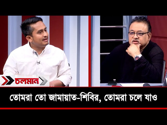 তোমরা তো জামায়াত-শিবির, তোমরা চলে যাও?  | Choloman | Talkshow | Nexus Television