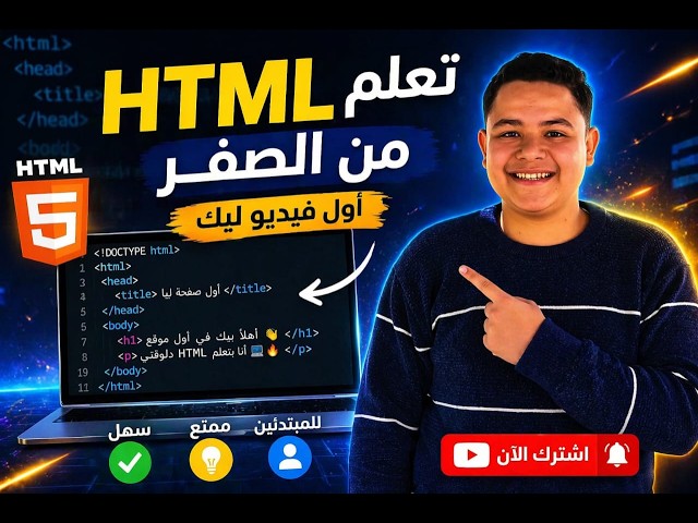 أول خطوة في البرمجة 💻 | تعلم HTML للمبتدئين