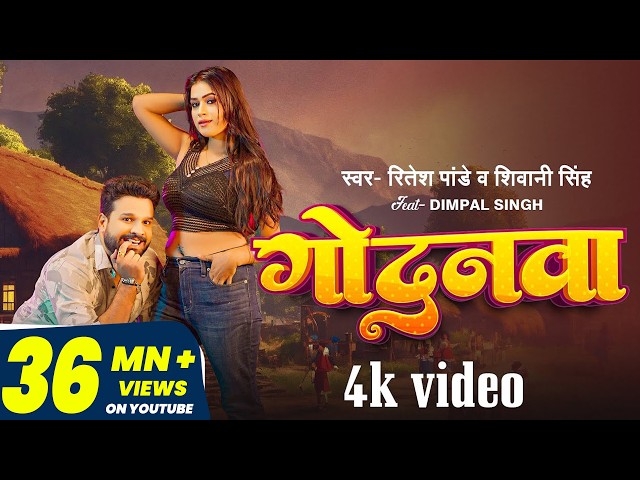 #Ritesh_Pandey और #डिम्पल_सिंह का देशी अंदाज़ में #VIDEO | गोदनवा | #Shivani Singh | Bhojpuri Song