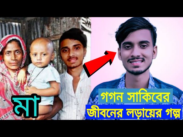 গগন সাকিবের জীবনের লড়ায়ের পিছনের গল্প_যে জায়গা থেকে উঠে এসেছেন গগন সাকিব, জানলে অবাক হবেন। Gogon