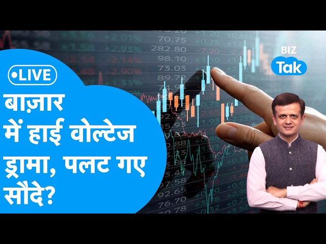 Share Market LIVE बाज़ार में हाई वोल्टेज ड्रामा, पलट गए सौदे?  I JSW Infra, Adani Ports, DOMS, Groww